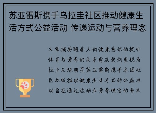 苏亚雷斯携手乌拉圭社区推动健康生活方式公益活动 传递运动与营养理念