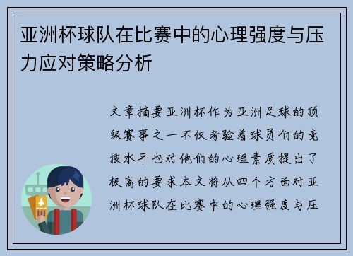 亚洲杯球队在比赛中的心理强度与压力应对策略分析