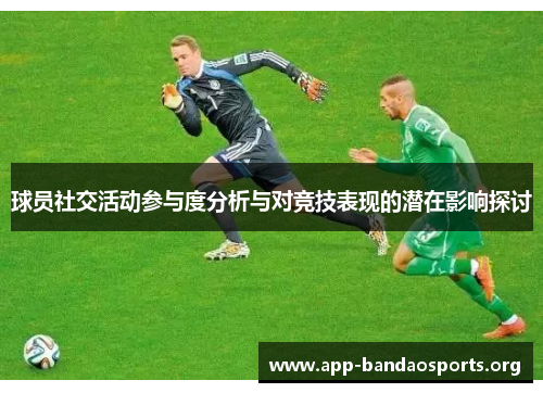 球员社交活动参与度分析与对竞技表现的潜在影响探讨