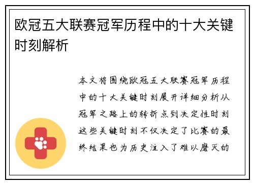 欧冠五大联赛冠军历程中的十大关键时刻解析