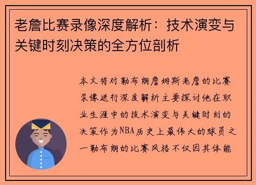 老詹比赛录像深度解析：技术演变与关键时刻决策的全方位剖析