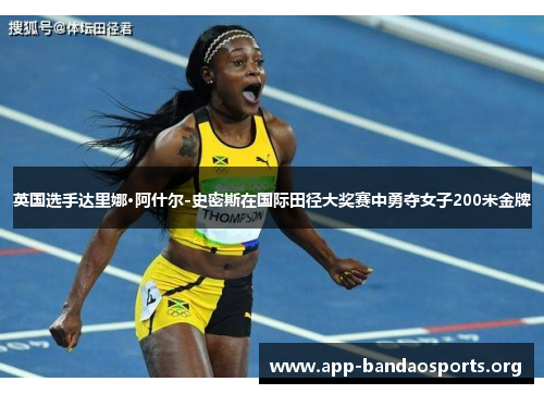 英国选手达里娜·阿什尔-史密斯在国际田径大奖赛中勇夺女子200米金牌