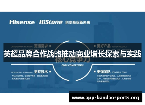 英超品牌合作战略推动商业增长探索与实践