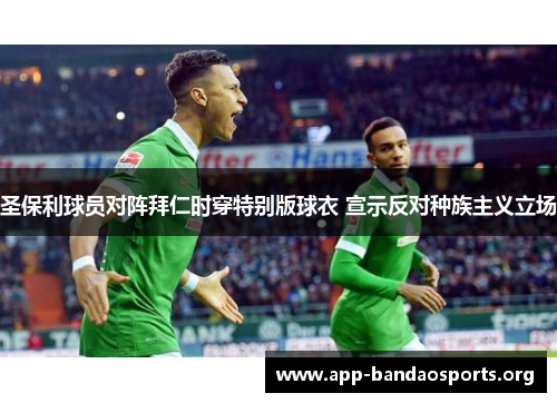 圣保利球员对阵拜仁时穿特别版球衣 宣示反对种族主义立场