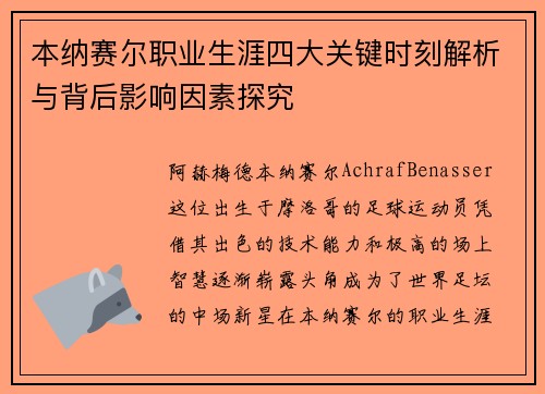 本纳赛尔职业生涯四大关键时刻解析与背后影响因素探究