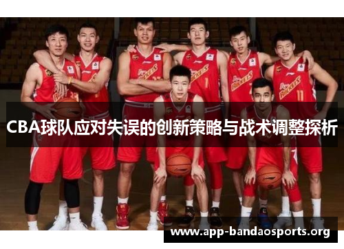 CBA球队应对失误的创新策略与战术调整探析