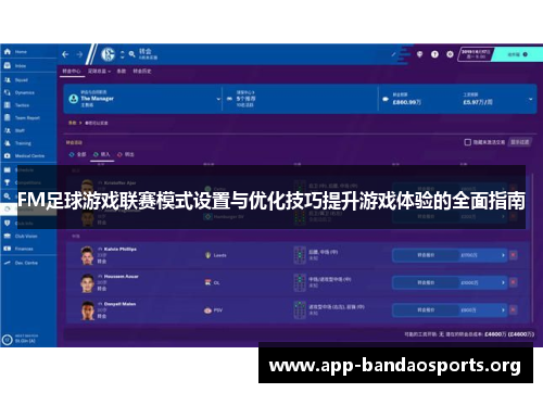 FM足球游戏联赛模式设置与优化技巧提升游戏体验的全面指南