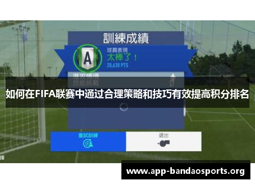 如何在FIFA联赛中通过合理策略和技巧有效提高积分排名