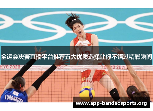 全运会决赛直播平台推荐五大优质选择让你不错过精彩瞬间