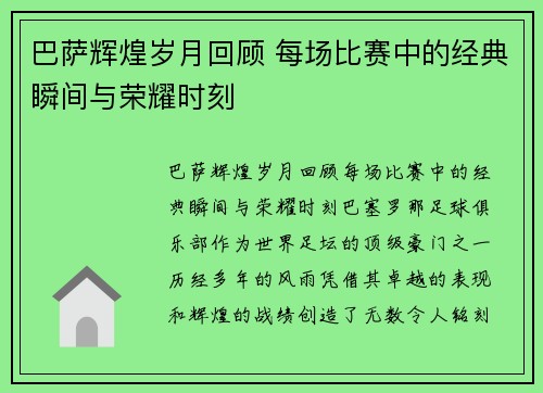 巴萨辉煌岁月回顾 每场比赛中的经典瞬间与荣耀时刻