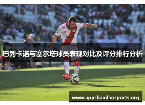 巴列卡诺与塞尔塔球员表现对比及评分排行分析