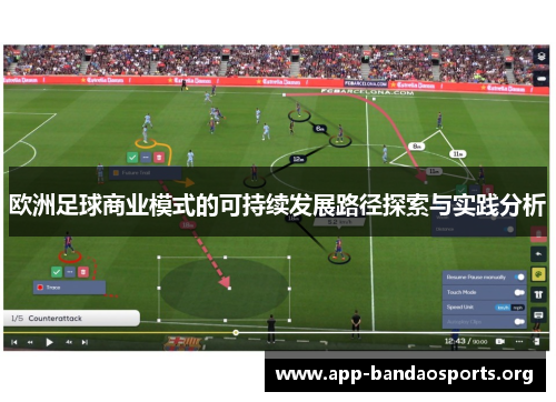 欧洲足球商业模式的可持续发展路径探索与实践分析