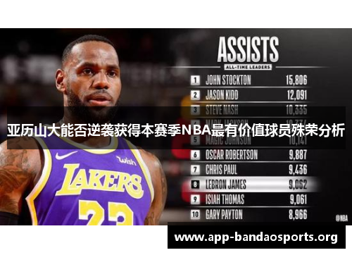 亚历山大能否逆袭获得本赛季NBA最有价值球员殊荣分析