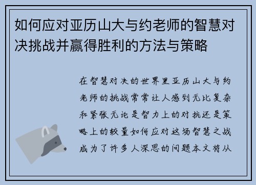如何应对亚历山大与约老师的智慧对决挑战并赢得胜利的方法与策略