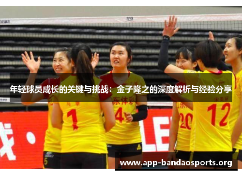 年轻球员成长的关键与挑战：金子隆之的深度解析与经验分享