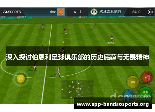 深入探讨伯恩利足球俱乐部的历史底蕴与无畏精神