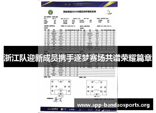 浙江队迎新成员携手逐梦赛场共谱荣耀篇章