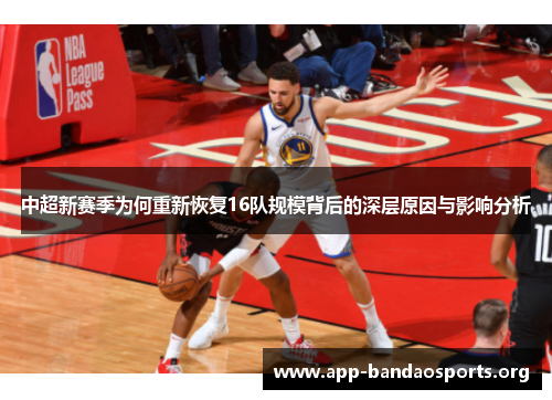 中超新赛季为何重新恢复16队规模背后的深层原因与影响分析