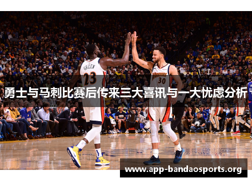勇士与马刺比赛后传来三大喜讯与一大忧虑分析