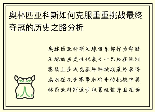 奥林匹亚科斯如何克服重重挑战最终夺冠的历史之路分析