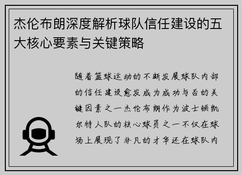 杰伦布朗深度解析球队信任建设的五大核心要素与关键策略