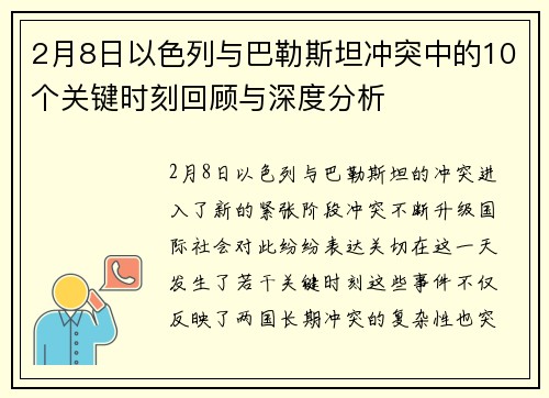 2月8日以色列与巴勒斯坦冲突中的10个关键时刻回顾与深度分析