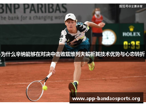 为什么辛纳能够在对决中击败兹维列夫解析其技术优势与心态转折