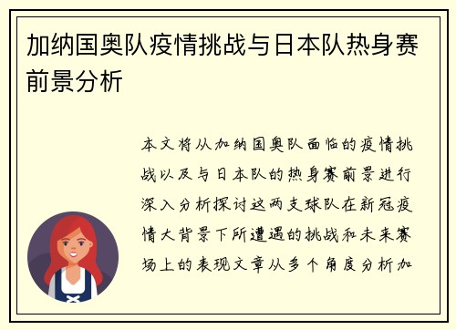 加纳国奥队疫情挑战与日本队热身赛前景分析