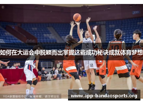 如何在大运会中脱颖而出掌握这些成功秘诀成就体育梦想