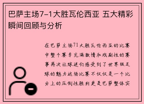巴萨主场7-1大胜瓦伦西亚 五大精彩瞬间回顾与分析