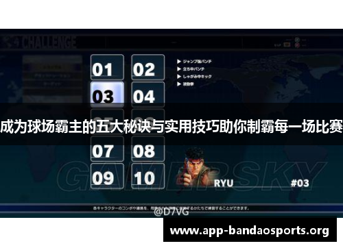 成为球场霸主的五大秘诀与实用技巧助你制霸每一场比赛