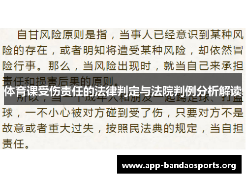 体育课受伤责任的法律判定与法院判例分析解读