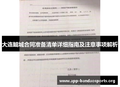 大连鲲城合同准备清单详细指南及注意事项解析