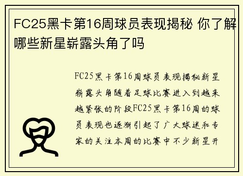 FC25黑卡第16周球员表现揭秘 你了解哪些新星崭露头角了吗