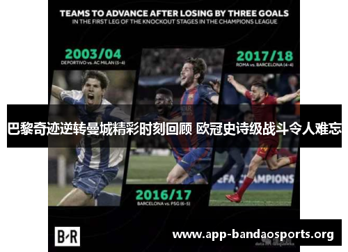 巴黎奇迹逆转曼城精彩时刻回顾 欧冠史诗级战斗令人难忘