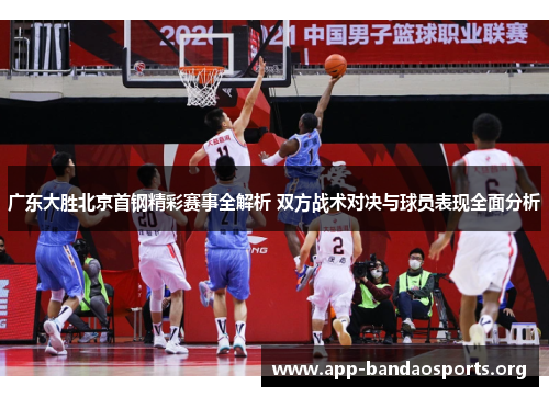 广东大胜北京首钢精彩赛事全解析 双方战术对决与球员表现全面分析