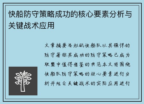 快船防守策略成功的核心要素分析与关键战术应用