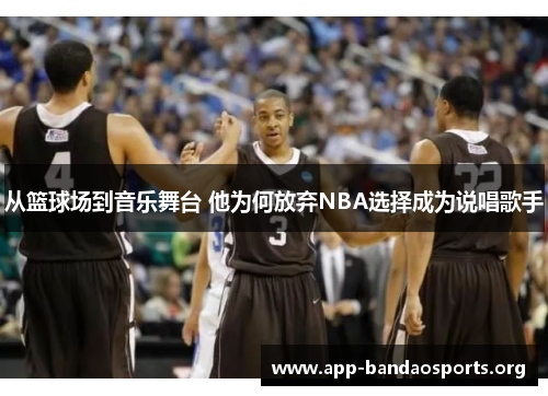 从篮球场到音乐舞台 他为何放弃NBA选择成为说唱歌手