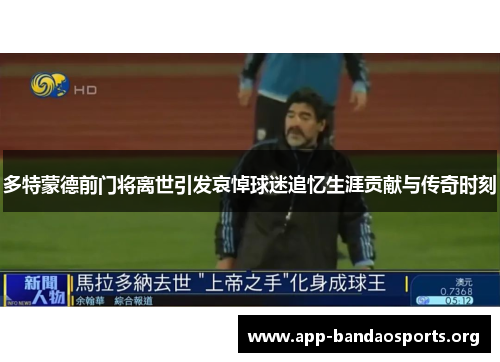多特蒙德前门将离世引发哀悼球迷追忆生涯贡献与传奇时刻