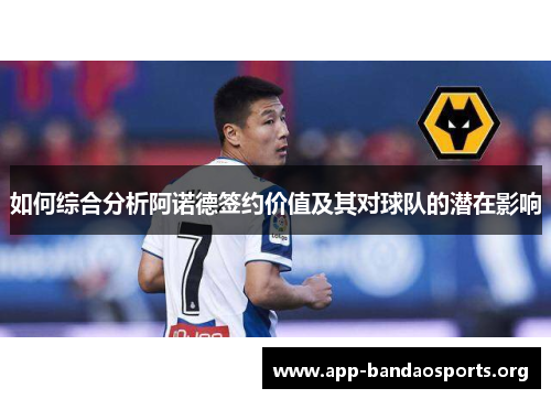 如何综合分析阿诺德签约价值及其对球队的潜在影响