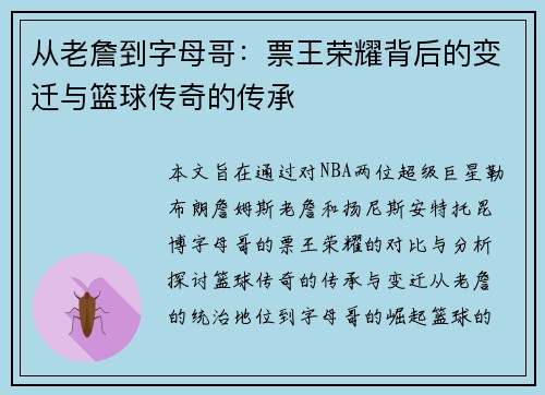 从老詹到字母哥：票王荣耀背后的变迁与篮球传奇的传承