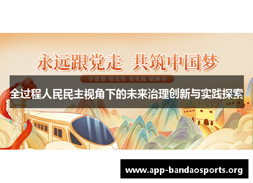 全过程人民民主视角下的未来治理创新与实践探索