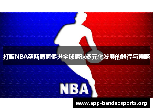 打破NBA垄断局面促进全球篮球多元化发展的路径与策略