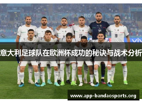 意大利足球队在欧洲杯成功的秘诀与战术分析