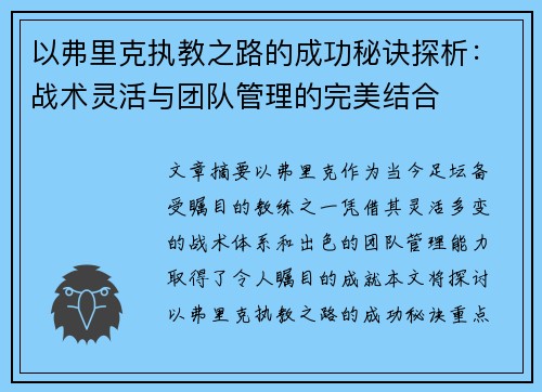 以弗里克执教之路的成功秘诀探析：战术灵活与团队管理的完美结合