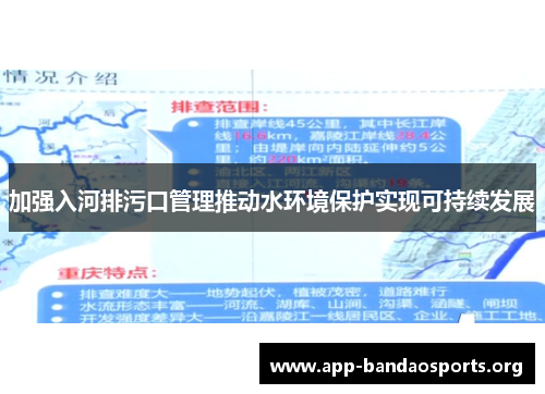 加强入河排污口管理推动水环境保护实现可持续发展