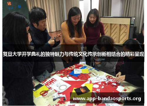 复旦大学开学典礼的独特魅力与传统文化传承创新相结合的精彩呈现