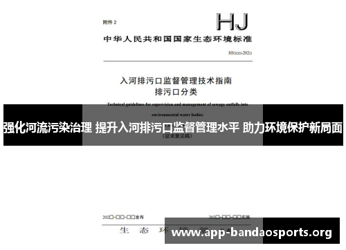 强化河流污染治理 提升入河排污口监督管理水平 助力环境保护新局面