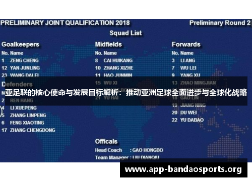 亚足联的核心使命与发展目标解析：推动亚洲足球全面进步与全球化战略
