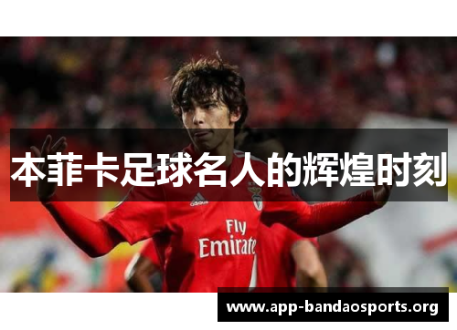 本菲卡足球名人的辉煌时刻